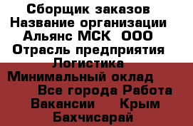 Сборщик заказов › Название организации ­ Альянс-МСК, ООО › Отрасль предприятия ­ Логистика › Минимальный оклад ­ 25 000 - Все города Работа » Вакансии   . Крым,Бахчисарай